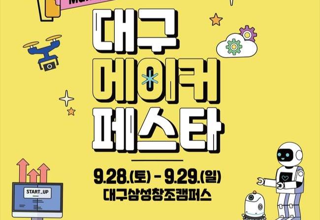 대구시교육청, `2024 대구메이커페스타(DMF)`개최