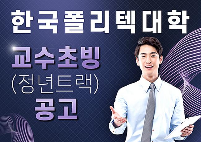 한국폴리텍대학 교수 초빙 공고