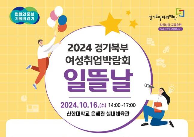 경기도와 경기도일자리재단은 오는 16일 오후 2시 신한대학교 의정부캠퍼스 은혜관 실내체육관에서 경기북부 미취업 여성을 위한 경기북부 여성취업박람회 `일뜰날` 행사를 개최한다.