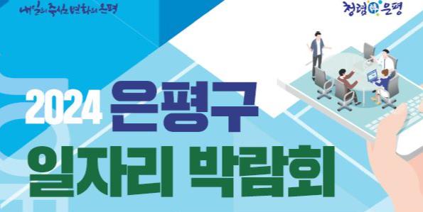 은평구, `은평구민 일자리 함께 구해요`...`2024 은평구 일자리박람회` 개최