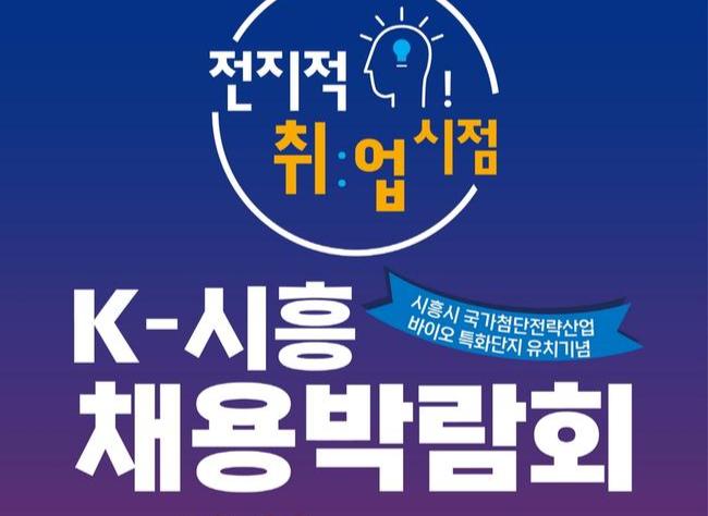 시흥시, `전지적 취업 시점, K-시흥 채용박람회` 23일 개최