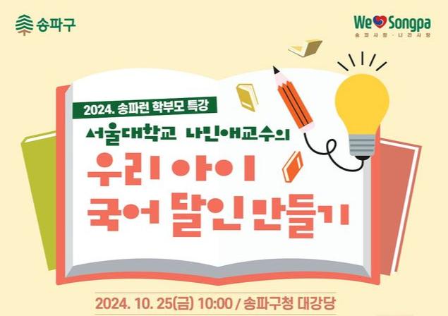 송파구, 나민애 교수 초청 `우리 아이 국어 달인 만들기` 주제 특강