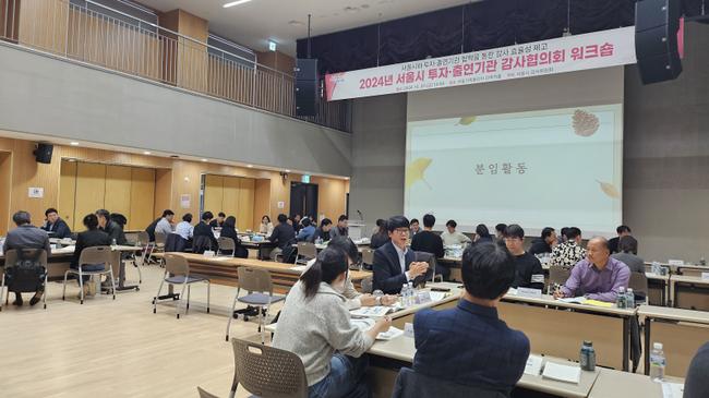 서울시는 투자‧출연기관의 자체감사 성과를 소개하고 그 실적을 공유하고자 10.25.(금) 서울가족플라자(서울시 대방동)에서 `서울시 투자‧출연기관 감사협의회 워크숍`을 개최했다.