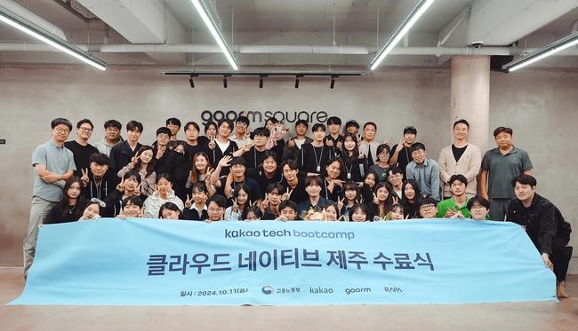 카카오(대표이사 정신아)가 지난 11일 디지털 인재 양성 프로그램인 `카카오테크 부트캠프` 제주 과정 수료식을 진행했다고 14일 밝혔다.