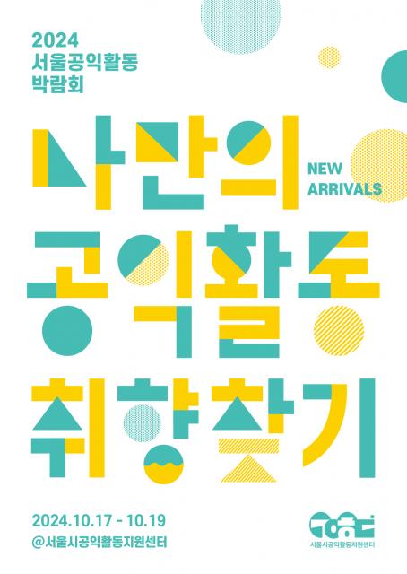 `2024 서울공익활동 박람회` 포스터