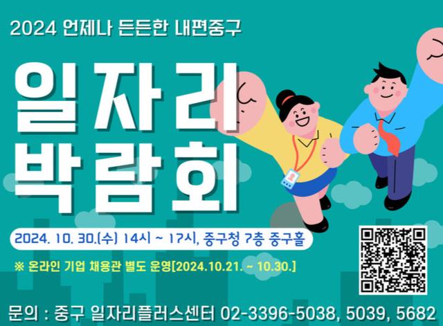 `2024 중구 일자리 박람회`