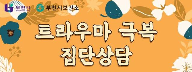 `트라우마 극복 집단상담` 프로그램 안내문