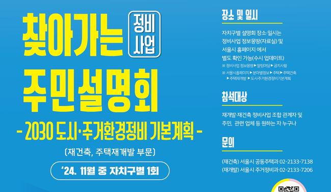 서울시가 재건축 · 재개발 정비사업의 원활한 추진을 위해 자치구를 직접 찾아가는 주민설명회를 실시한다.