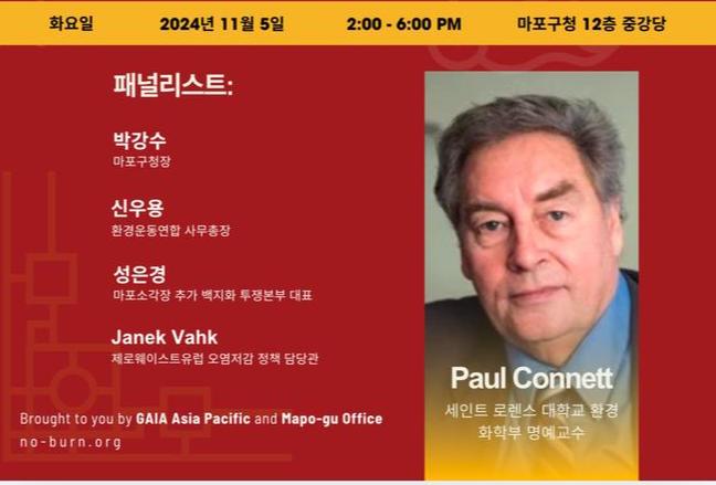 마포구, GAIA와 함께하는 폐기물 소각 반대 국제 포럼 개최