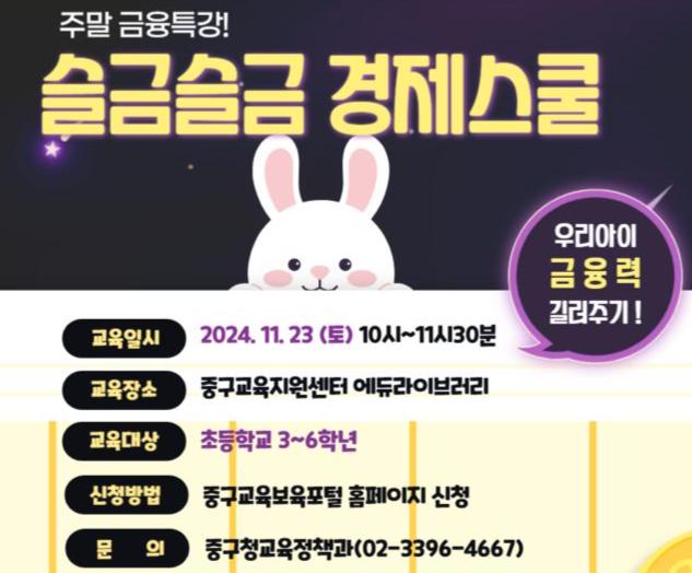 슬.금.슬.금. 경제스쿨 포스터