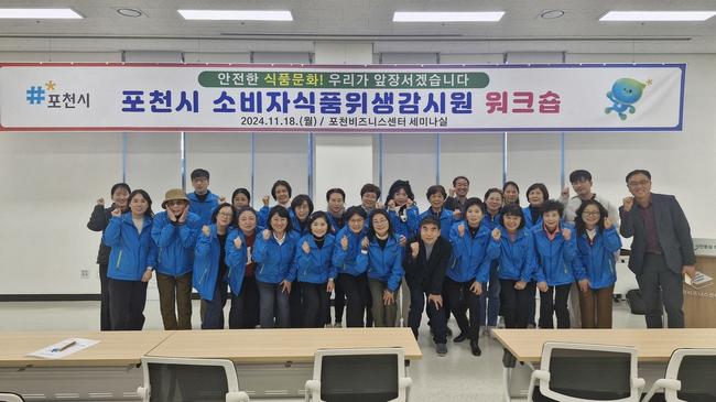 포천시, 소비자식품위생감시원 대상 워크숍 개최