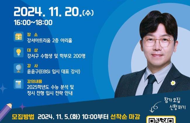 서울 강서구, 정시 대비 대학입시설명회 및 1:1 맞춤형 대입 진학 상담 운영