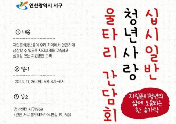 인천 서구, 십시일반 청년사랑 울타리 간담회 개최