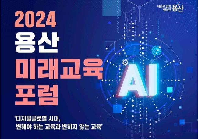 용산구, 2024 미래교육 포럼 개최