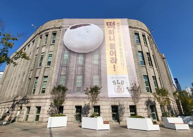 서울시는 오는 11월 16일 예정된 대학수학능력시험을 앞두고, 7일 서울도서관 외벽에 수험생들을 응원하는 대형 현수막을 설치했다고 밝혔다.