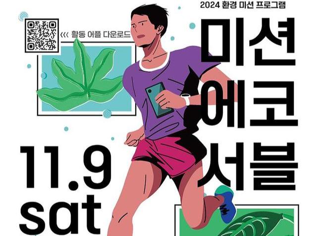 성남시, 9일 율동공원서 체험형 환경 교육 `미션에코서블` 행사 열어