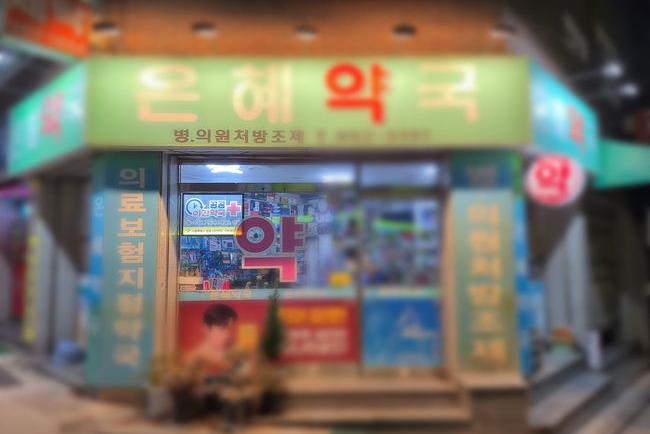 도봉구 공공심야약국 `은혜약국`