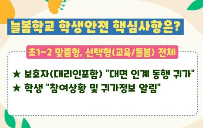 대구시교육청(교육감 강은희)은 `대구늘봄학교 학생귀가안전 관리 강화 계획`(이하, 안전 관리 강화 계획)을 발표하고, `늘봄학교 학생안전관리 안내 영상`을 제작해 늘봄학교로 배포한다고 밝혔다.
