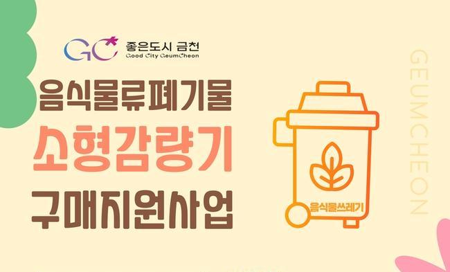 금천구, 가정용 음식물쓰레기 소형감량기 구매 지원...최대 28만 원까지