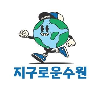 `지구로운 수원`, 수원시 탄소중립 고유 브랜드 됐다