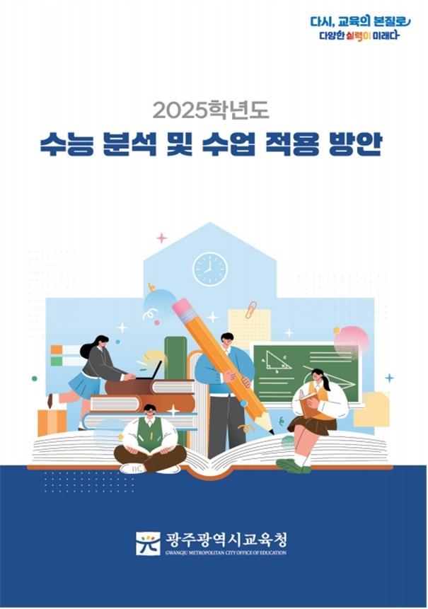 광주시교육청, `2025 수능` 분석 자료집 제작