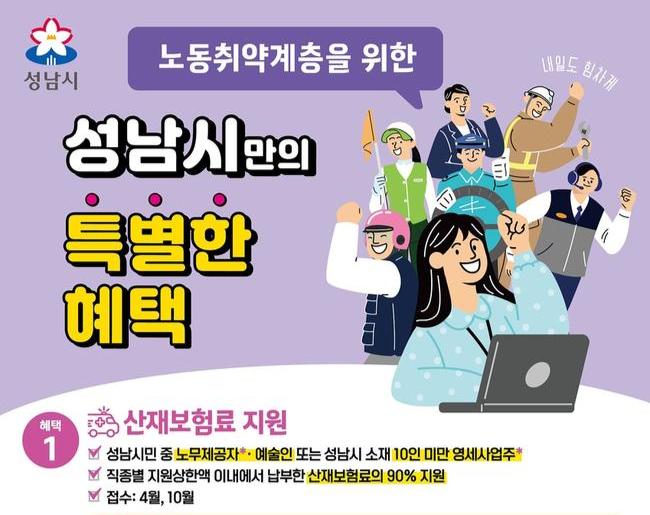 성남시, 노무제공자 · 예술인 대상 산재보험료 지원