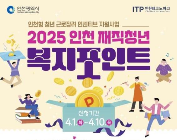 인천시, 중소기업 재직 청년에 복지포인트 120만 원 지원