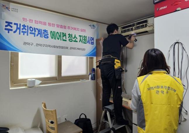 관악구(구청장 박준희)가 여름철을 앞두고 쾌적하고 안전한 주거 환경 조성을 위해 `주거취약계층 에어컨 청소 지원사업`을 추진한다.