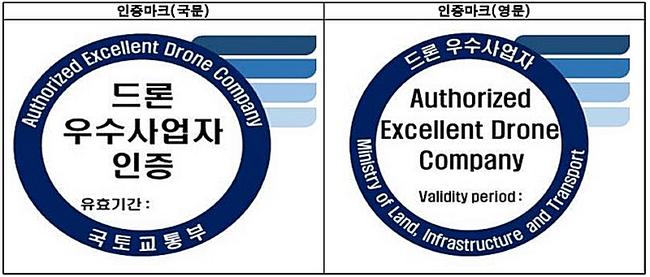 드론 우수사업자 인증마크