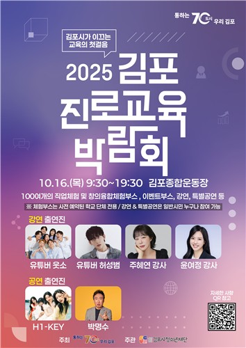 '2025 김포 진로교육 박람회'를 개최한다./사진= 김포시청